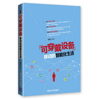 《可穿戴设备-移动的智能化生活》——当科技穿在身上，生活如何被重新定义